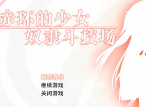 赤环的少女：奴隶斗技场 精翻汉化版 日式RPG游戏