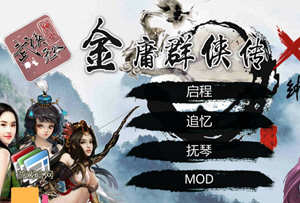 金庸群侠传X武侠无双 V18SP3 魔改第二版 PC+安卓 武侠RPG游戏