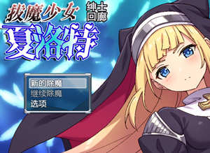 驱魔少女夏洛特 精翻汉化完结版+全CV PC+安卓 RPG游戏