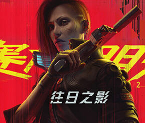 赛博朋克2077 ver2.0中文语音版整合往日之影DLC开放世界冒险
