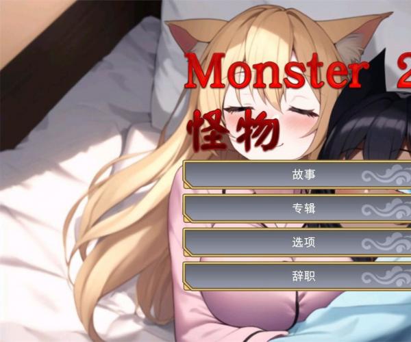 互动SLG/中文/全动态 怪物2 Monster 2 STEAM官方中文步兵版新作
