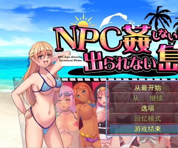 [日系RPG/汉化] 不奸NPC你就无法离开这个岛NPC姦PC+安卓 汉化