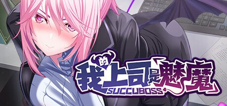 [PC/SLG]SuccuBoss 我的上司是魅魔 官方中文版