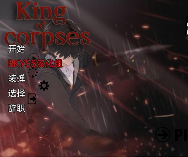 [PC+安卓SLG]尸王 King of Corpses Part2 v1 PC+安卓 汉化版