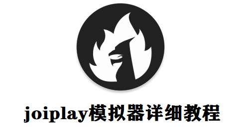 joiplay模拟器使用教程和下载