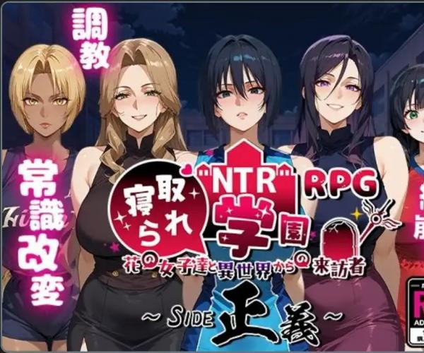 NTR寝取学园花少女与异世界来客1.0汉化版 PC+安卓/3.15G